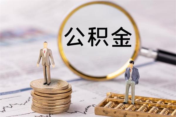 渭南辞职能把公积金提出来吗（辞职的话公积金可以提出来吗）