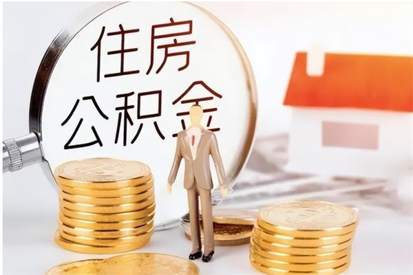 渭南公积金离职后多久才能取出来（公积金离职多久才可以取出来）