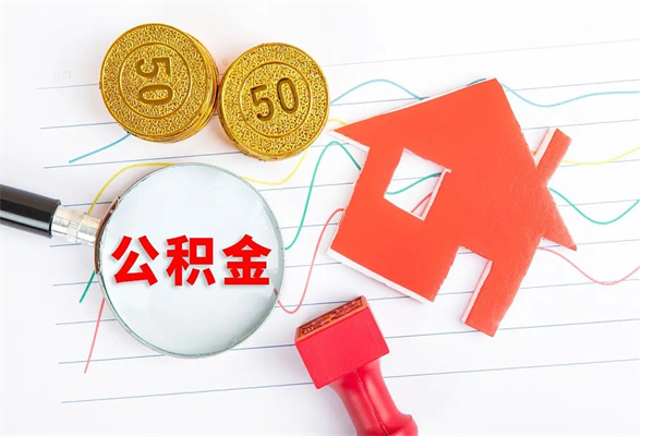 渭南取封存在职公积金（提取封存住房公积金）