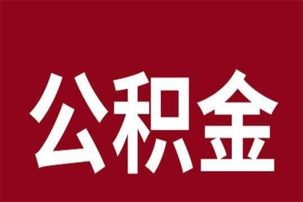 渭南离职公积金封存状态怎么提（离职公积金封存怎么办理）