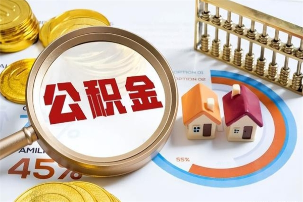 渭南辞职可以取住房公积金吗（辞职以后可以取住房公积金吗）