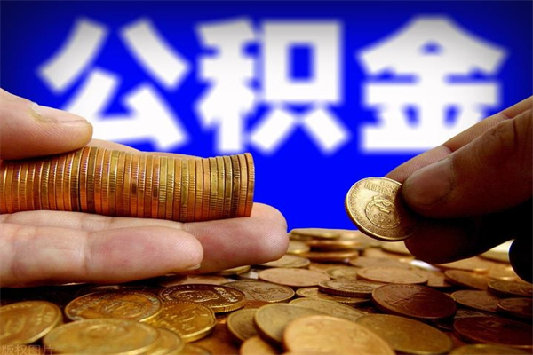 渭南2个月公积金可以取出来吗（两个月的公积金）