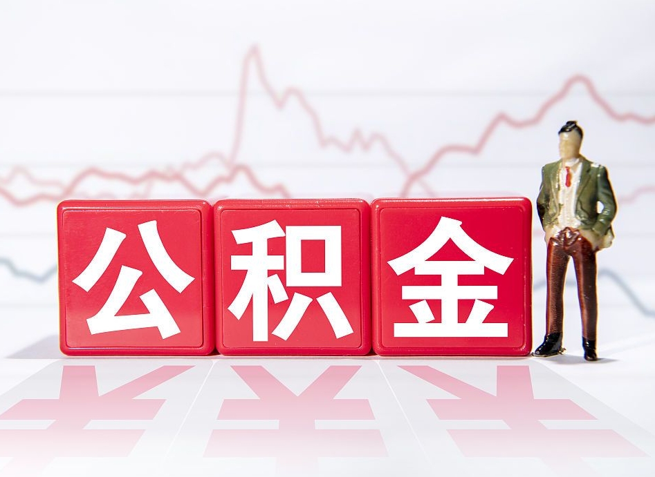 渭南公积金离职取条件（公积金离职提取流程2020）