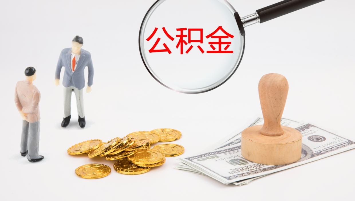 渭南离职半年公积金可以全部提出来嘛（离职后半年公积金可以全部取出来吗）