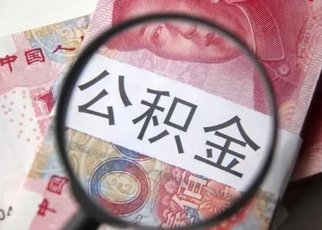 渭南封存公积金取出手续（封存公积金提取要求）