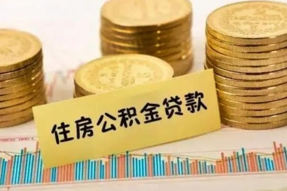 渭南离职公积金提出（离职公积金提取需要多久到账）