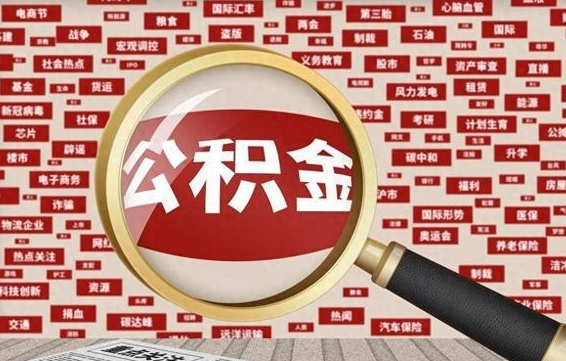 渭南离职怎么取出公积金（离职了怎么取出住房公积金）