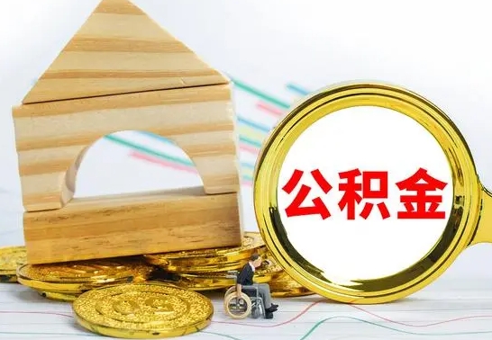 渭南住房离职公积金怎么取出来（离职 住房公积金提取）