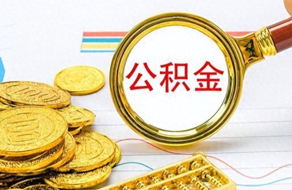 渭南公积金离职多长时间能取（公积金离职多少长时间能取）